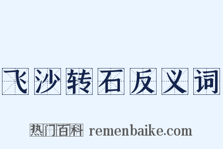 飞沙转石反义词是什么意思的图片